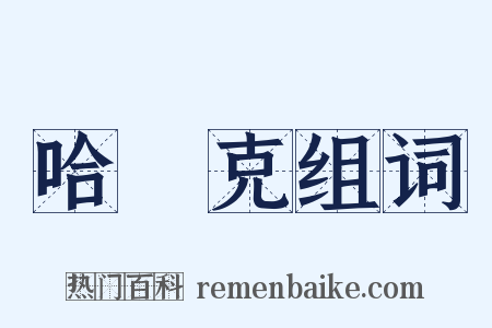 哈薩克组词是什么意思的图片